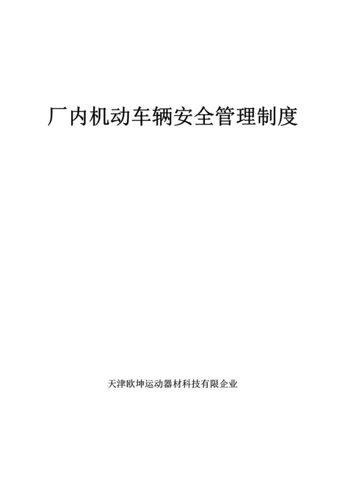 厂内机动车辆安全管理制度.docx