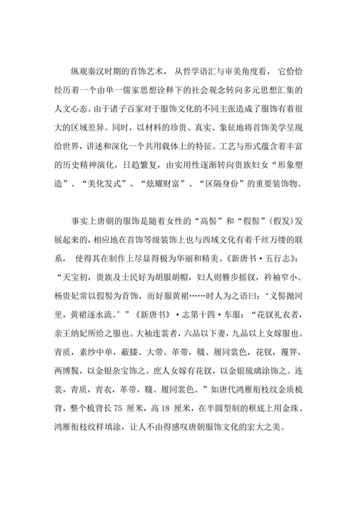 谈中国古典首饰艺术的审美文化意蕴
