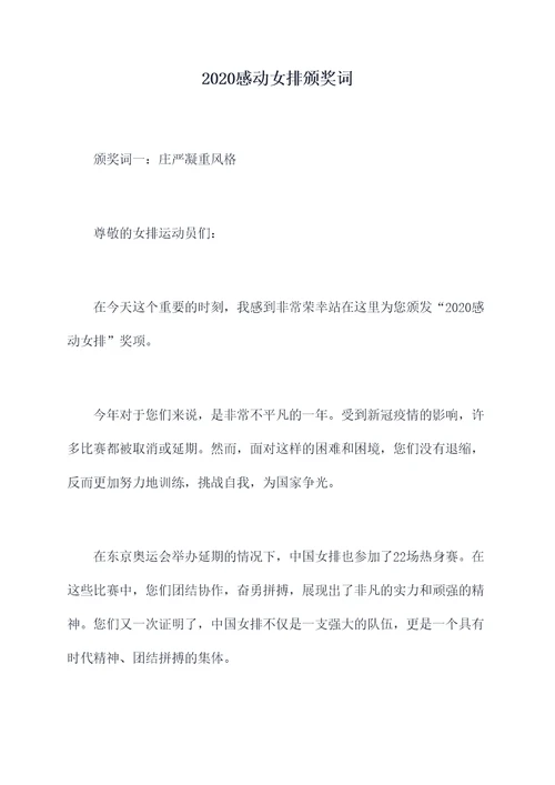 2020感动女排颁奖词