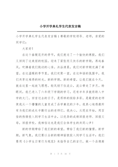 小学开学典礼学生代表发言稿.docx