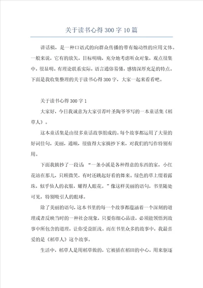 关于读书心得300字10篇