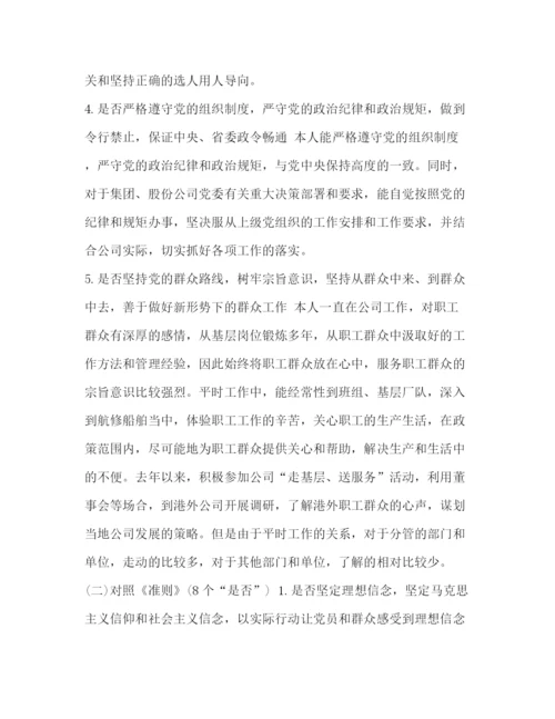 精编之企业党员干部个人对照党章党规24个是否剖析发言材料范文)_对照党章党规.docx