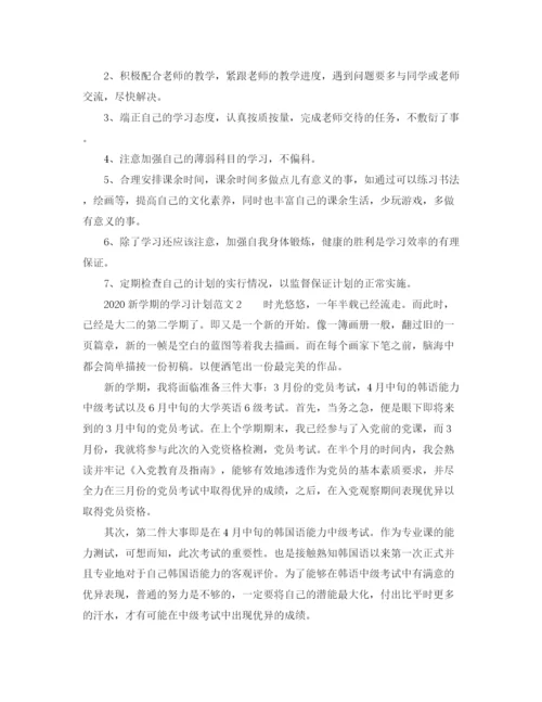 精编之新学期的学习计划范文.docx