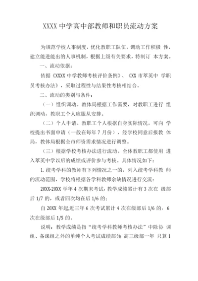 中学教职工流动方案.docx