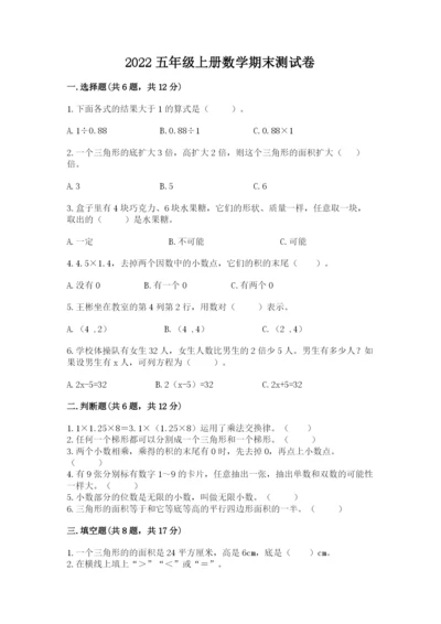 2022五年级上册数学期末测试卷附完整答案（考点梳理）.docx