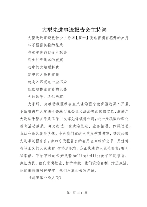 大型先进事迹报告会主持词.docx