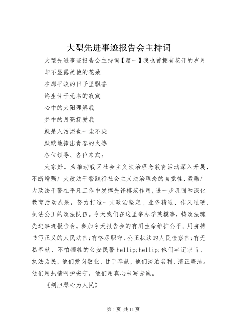 大型先进事迹报告会主持词.docx