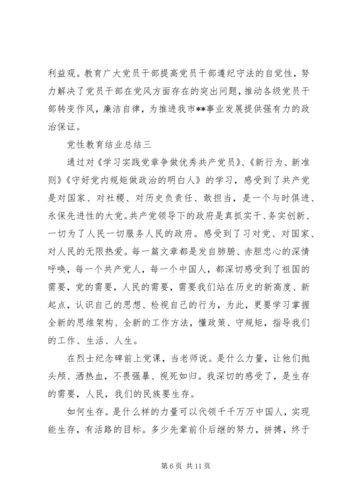 党性教育结业总结.docx