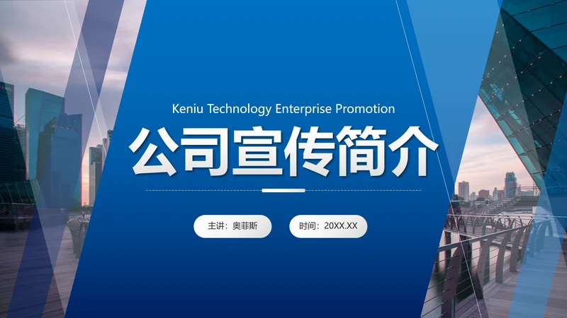 蓝色几何实景渐变公司宣传简介PPT模板