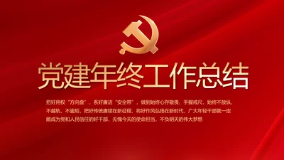 红色大气党建党支部年终工作总结PPT