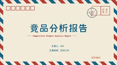 信封创意竞品分析报告通用PPT模板
