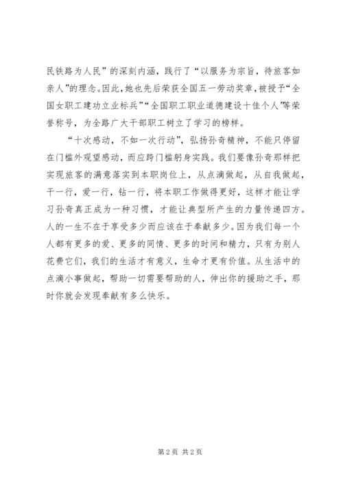 学习孙奇精神心得体会：铁路人的骄傲 (2).docx