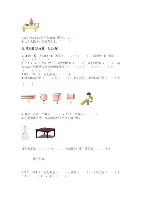 人教版小学一年级上册数学期末测试卷附答案解析.docx