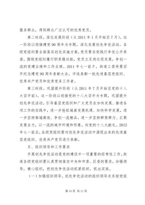 街道创先争优活动实施方案 (2).docx