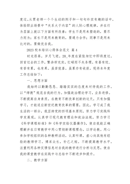 2023校本培训心得体会范文.docx