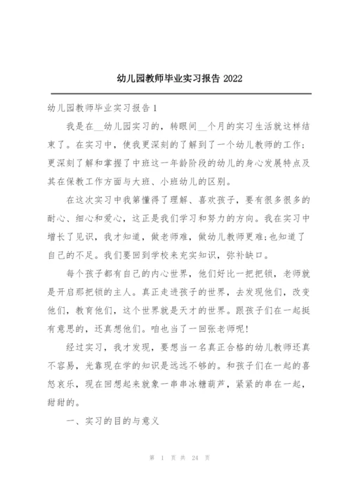 幼儿园教师毕业实习报告2022.docx
