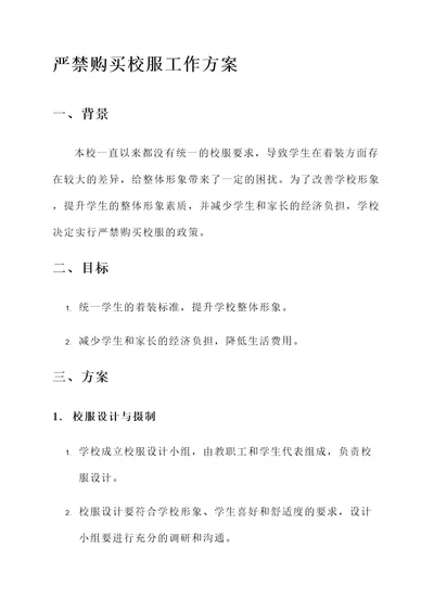 严禁购买校服工作方案