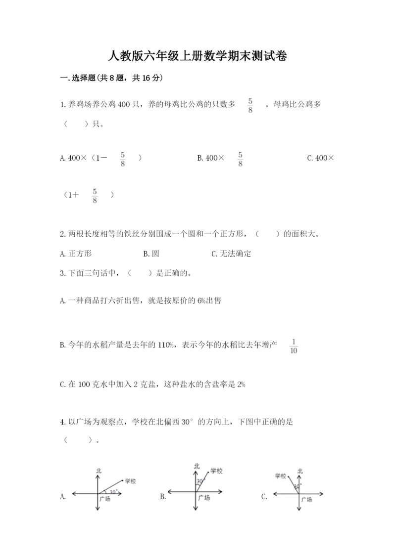 人教版六年级上册数学期末测试卷带答案（完整版）.docx