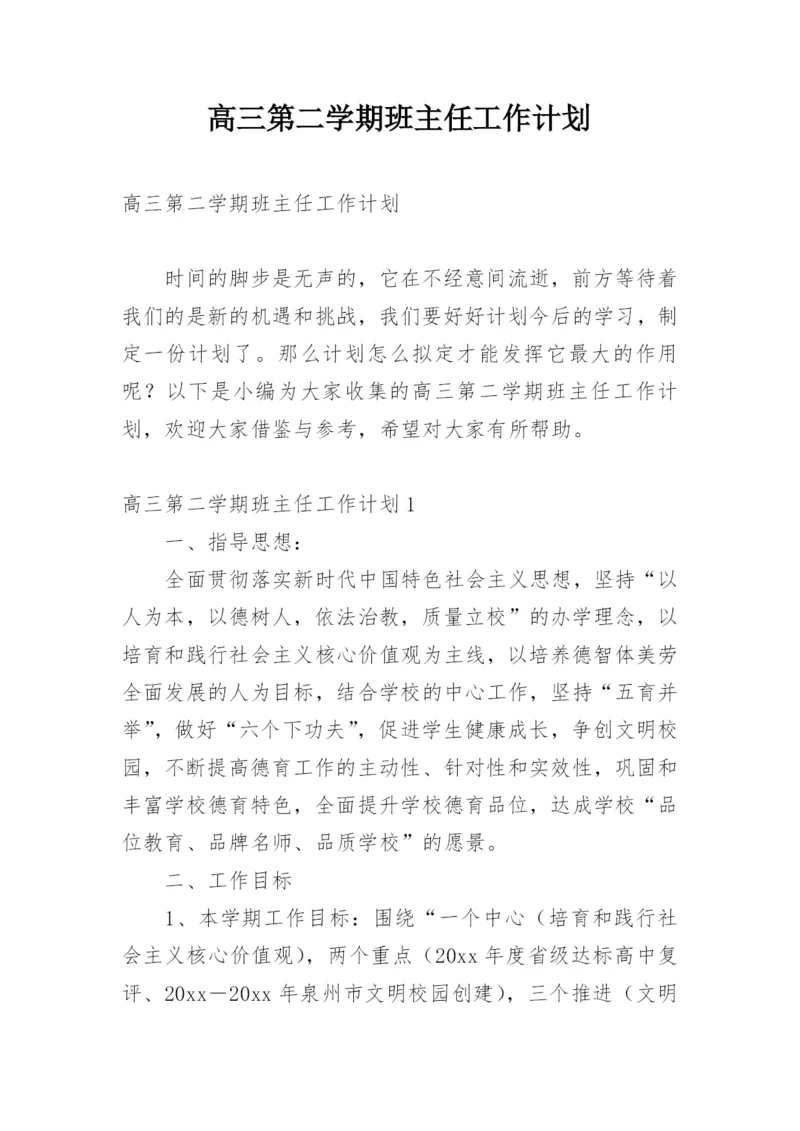 高三第二学期班主任工作计划.docx