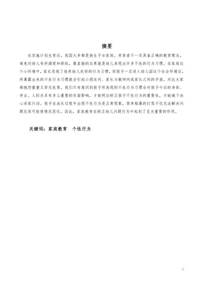 浅谈家庭教育方式对幼儿个性行为的影响