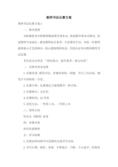 教师书法比赛方案.docx