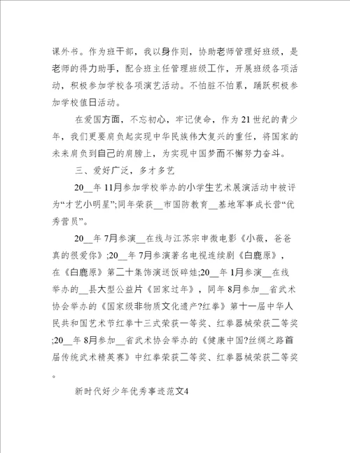 新时代好少年事迹范文1500字初中新时代好少年优秀事迹例文2022