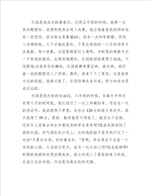 我的乐园作文个人范文