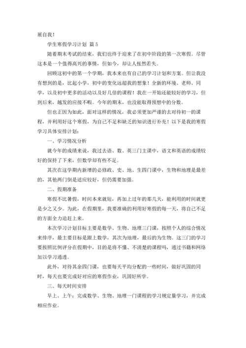 有关学生寒假学习计划集合6篇.docx