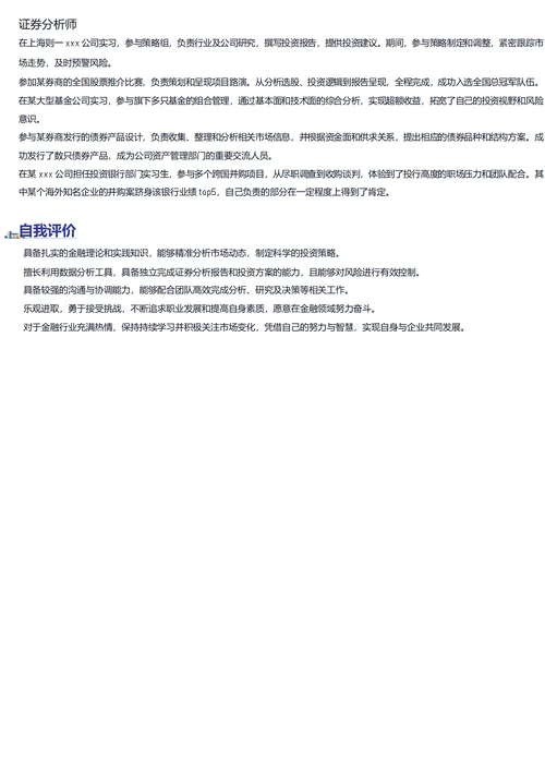证券分析师简历模板