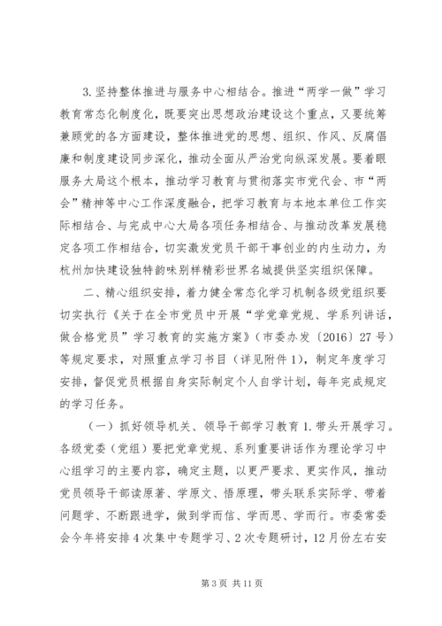 推进全市“两学一做”学习教育常态化制度化工作安排方案.docx