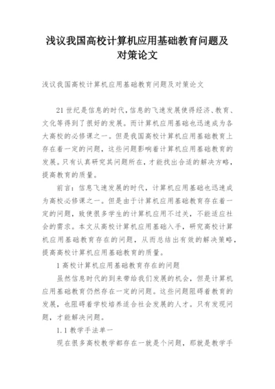 浅议我国高校计算机应用基础教育问题及对策论文.docx