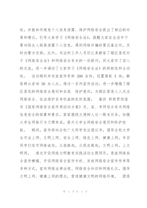 小学网络安全主题教育班会工作总结例文四篇（全文完整）.docx