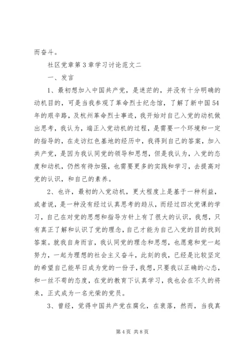 社区党章第3章学习讨论.docx