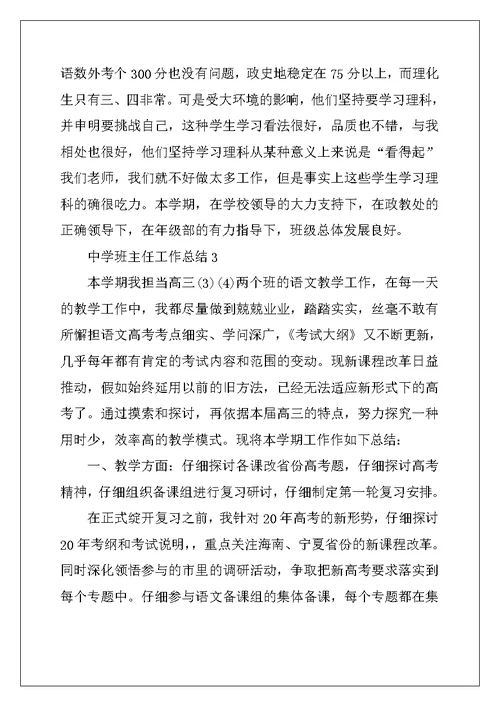 2022年高中班主任工作总结2022汇总