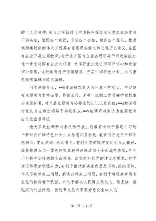 国企“不忘初心牢记使命”主题教育专题调研报告.docx