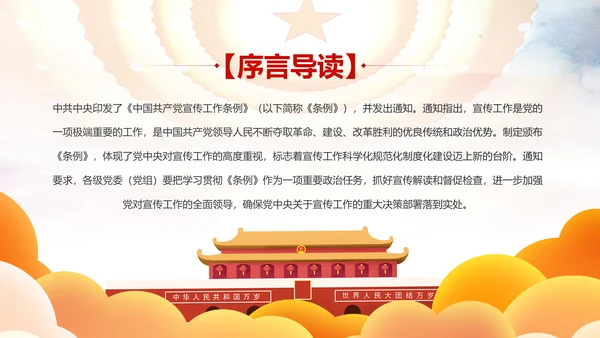 中国共产党宣传工作条例学习解读PPT