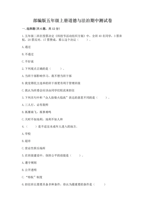 部编版五年级上册道德与法治期中测试卷附参考答案（a卷）.docx