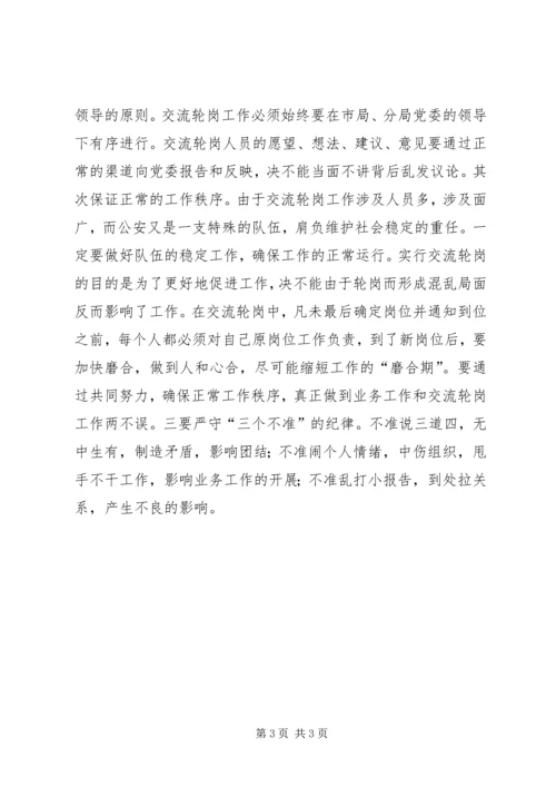 区公安局长在交流轮岗工作动员会上的讲话.docx