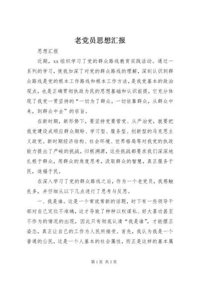 老党员思想汇报 (3).docx