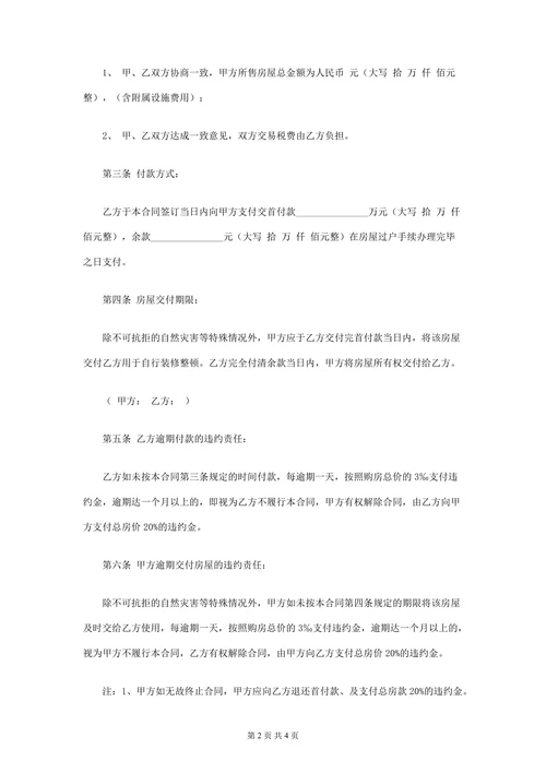 私人二手房屋买卖合同协议书