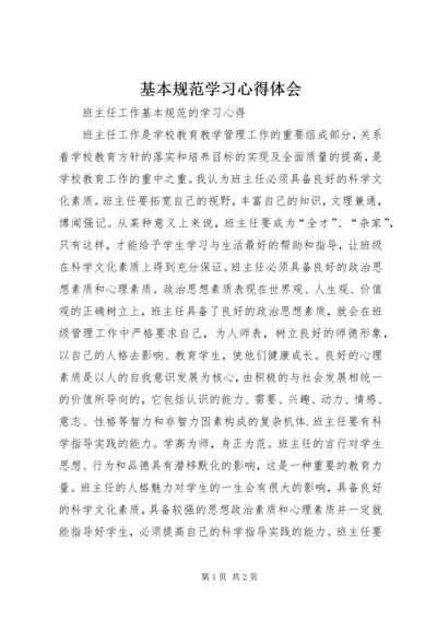 基本规范学习心得体会.docx