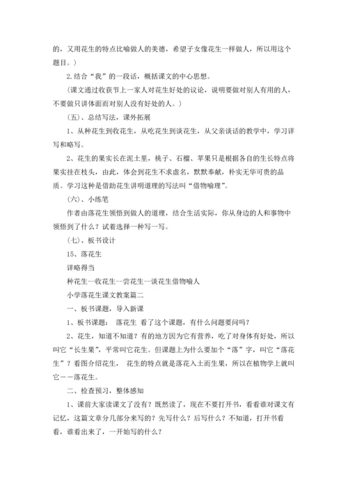 课文《落花生》优秀教案精选5篇.docx