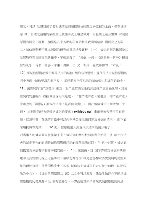 对我国诚实信用原则研究现状的评析一