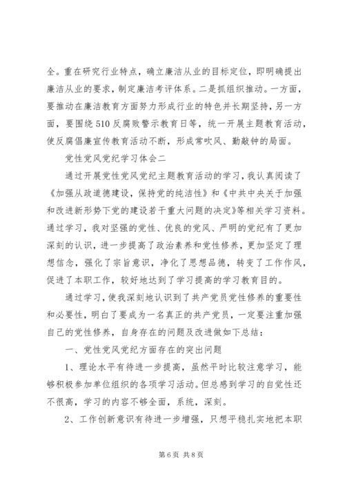 党性党风党纪学习体会.docx
