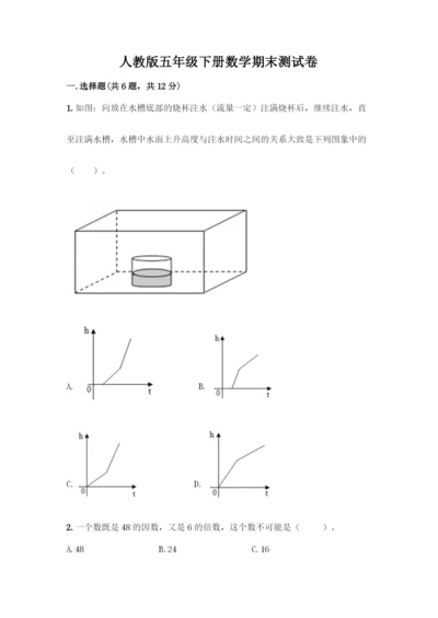 人教版五年级下册数学期末测试卷及参考答案【考试直接用】.docx