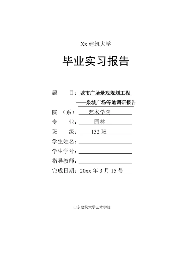 园林毕业实习报告
