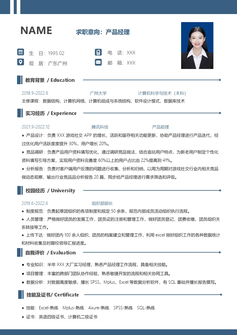 大学应届生产品经理个人求职word简历模板