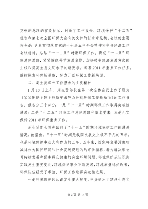 全国环境保护工作会议传达提纲.docx