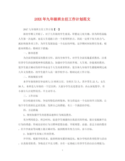 精编之九年级班主任工作计划范文22.docx