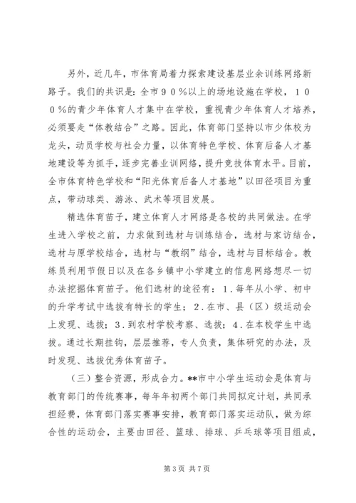 体育局体教结合工作意见（市）.docx